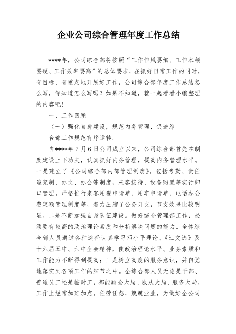 企业公司综合管理年度工作总结