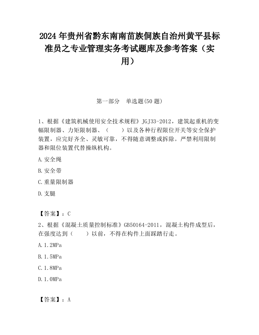 2024年贵州省黔东南南苗族侗族自治州黄平县标准员之专业管理实务考试题库及参考答案（实用）