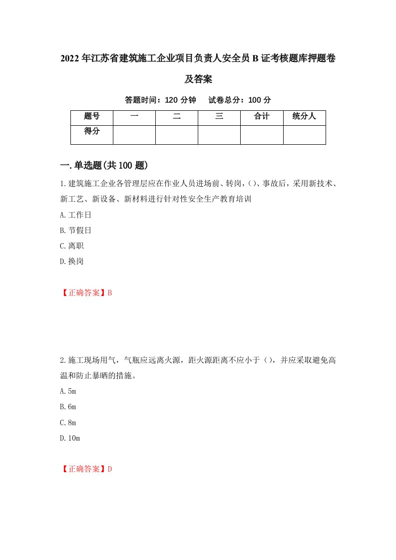 2022年江苏省建筑施工企业项目负责人安全员B证考核题库押题卷及答案6