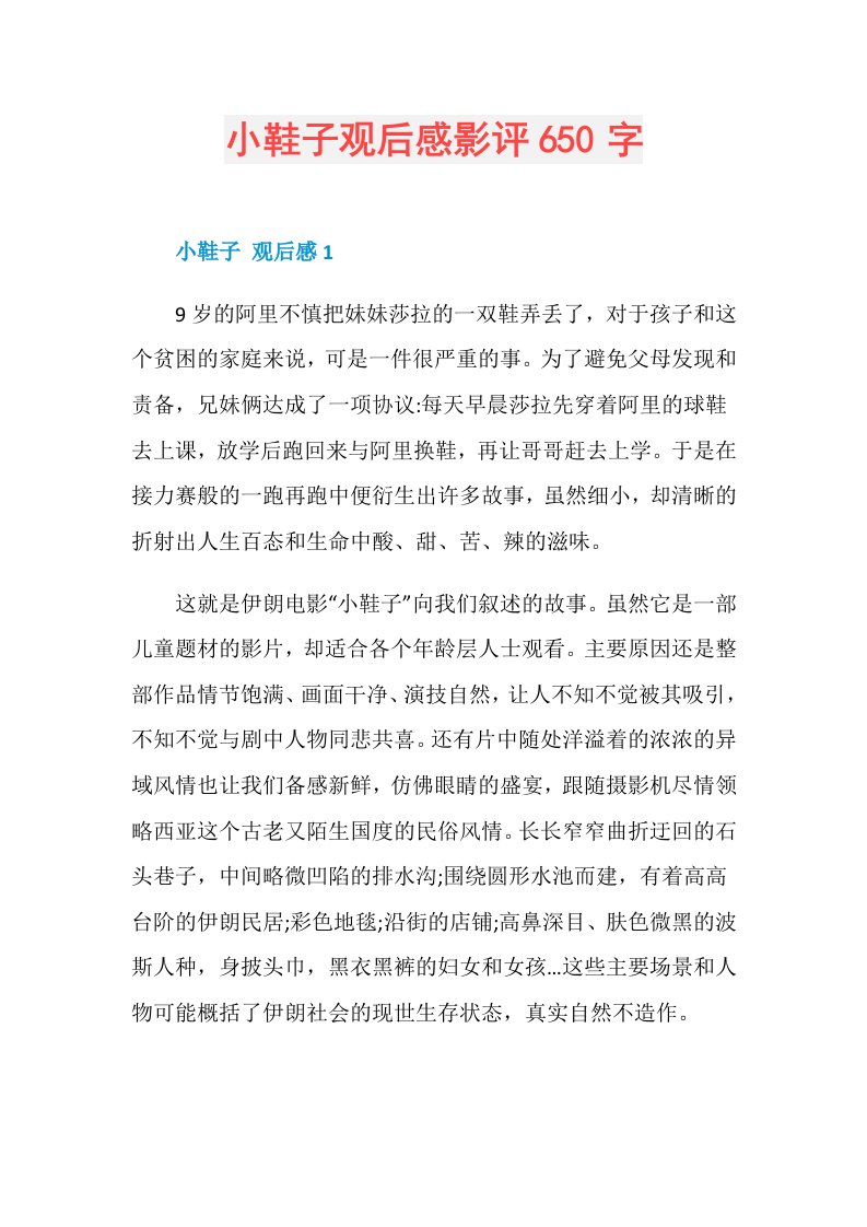 小鞋子观后感影评650字