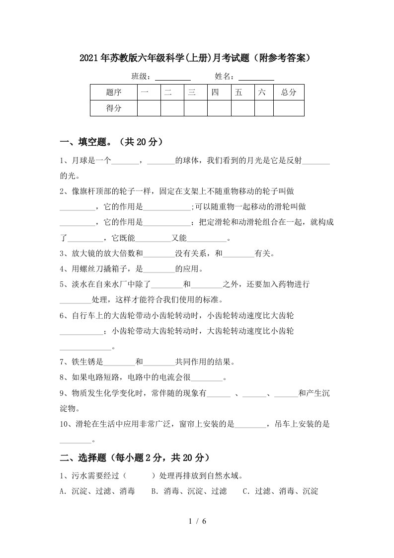 2021年苏教版六年级科学上册月考试题附参考答案