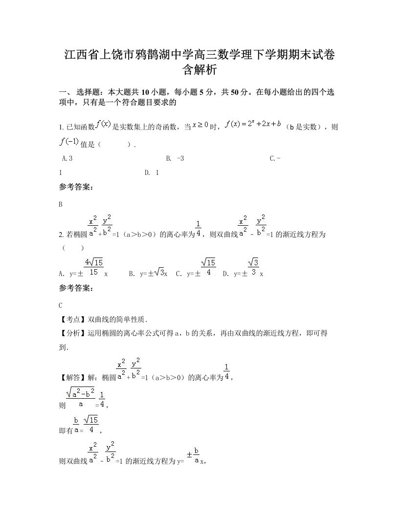 江西省上饶市鸦鹊湖中学高三数学理下学期期末试卷含解析