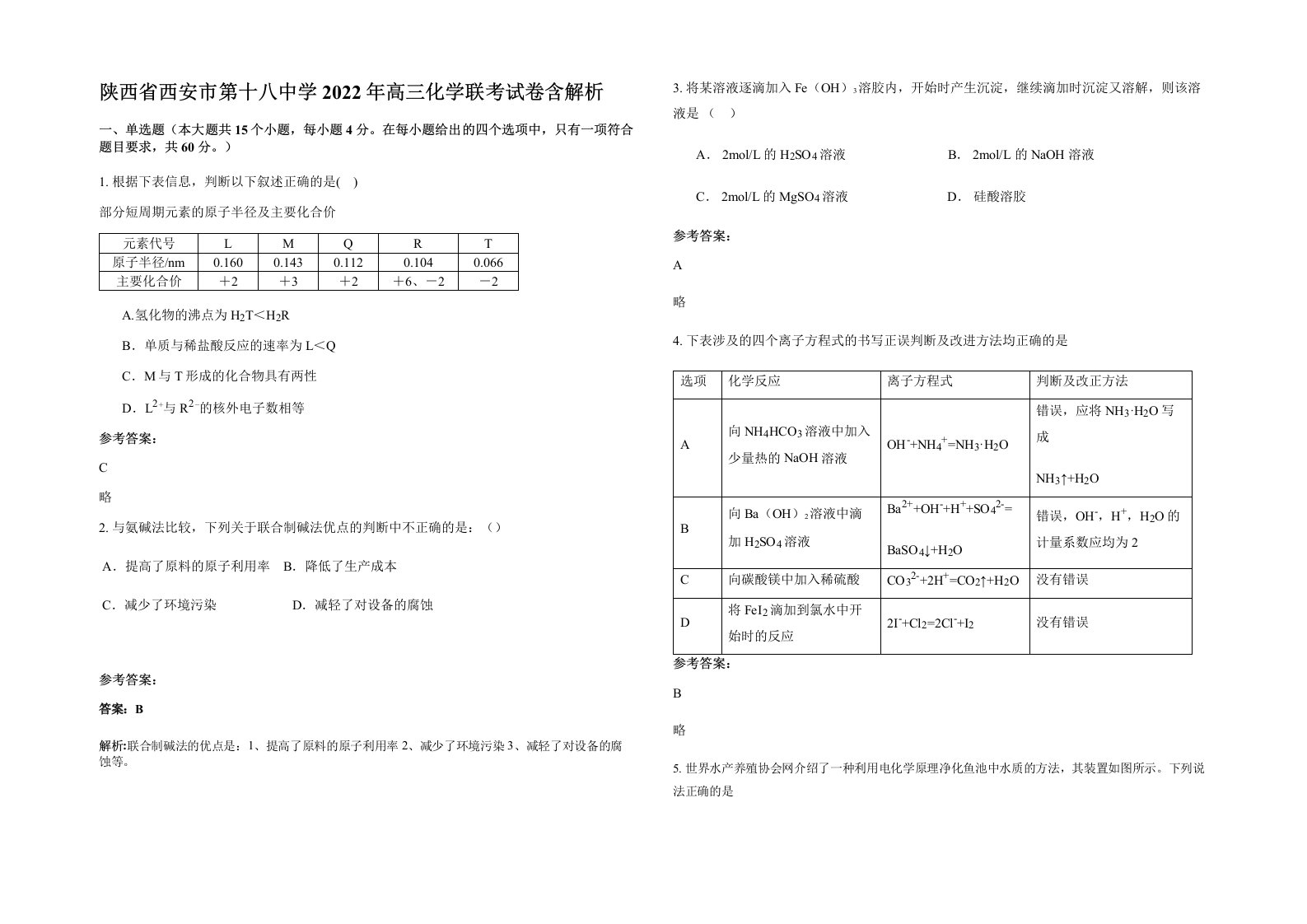 陕西省西安市第十八中学2022年高三化学联考试卷含解析