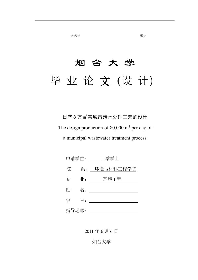 日产8万m3某城市污水处理工艺的设计