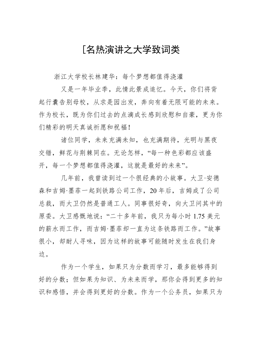 [名热演讲之大学致词类