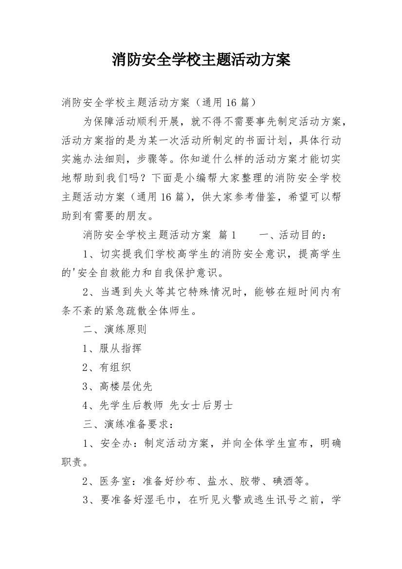 消防安全学校主题活动方案