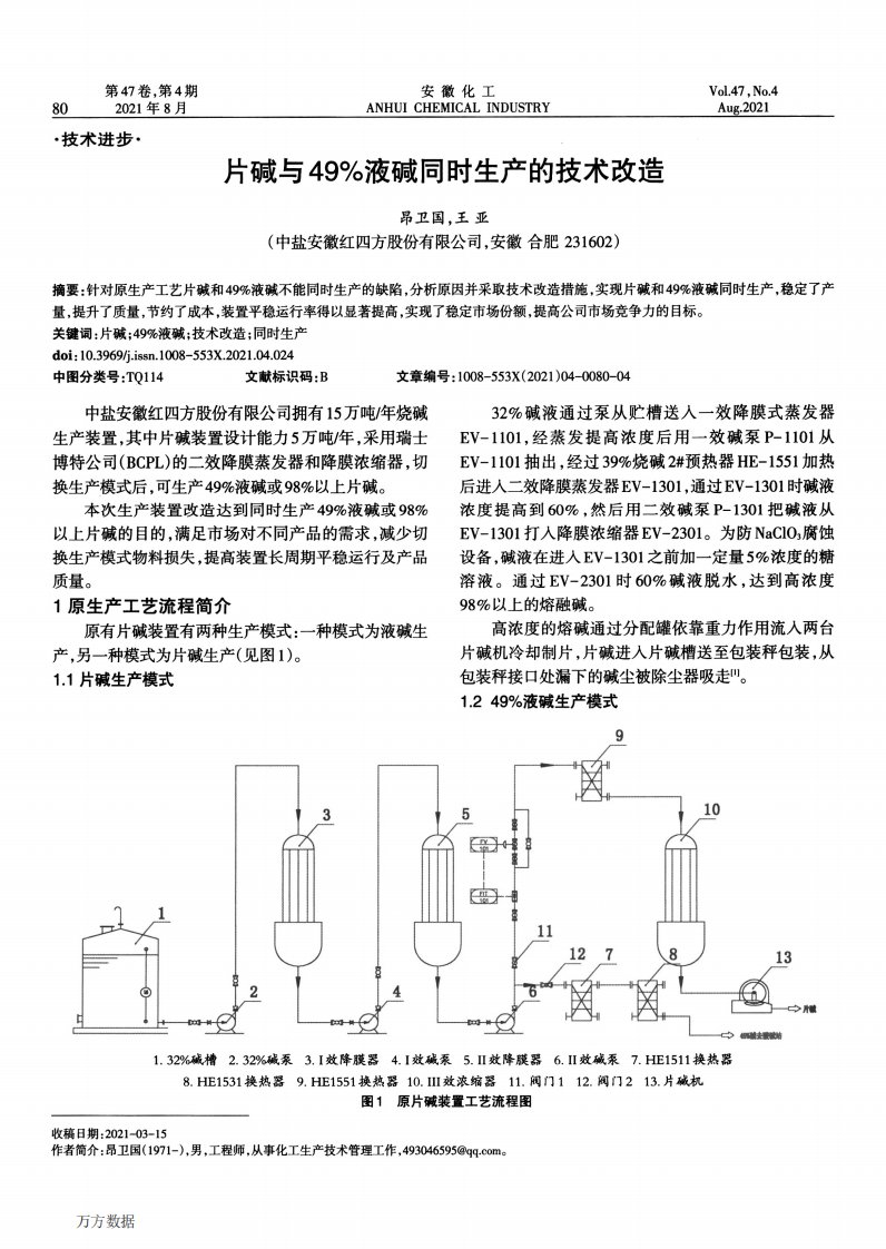 片碱与49％液碱同时生产的技术改造