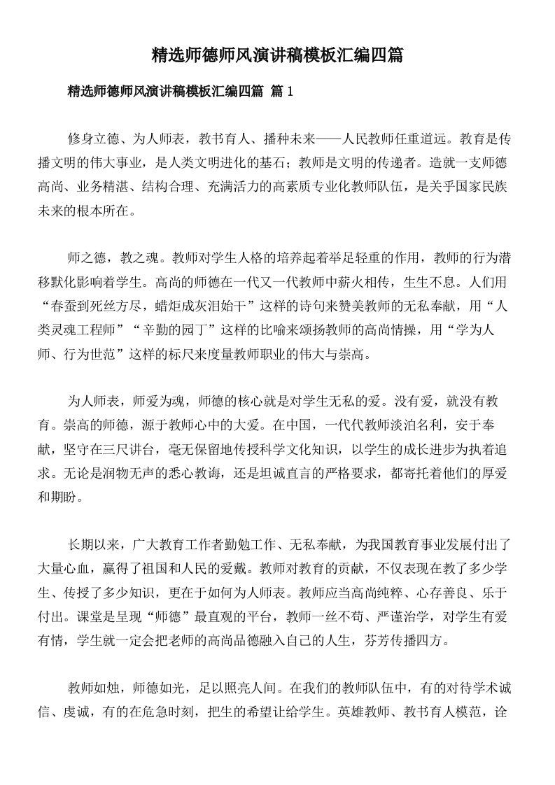 精选师德师风演讲稿模板汇编四篇