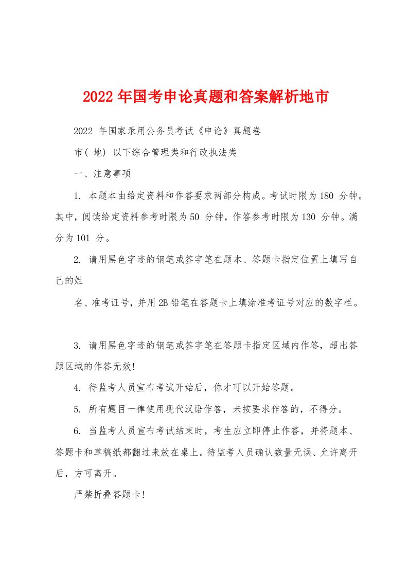 2022年国考申论真题和答案解析地市