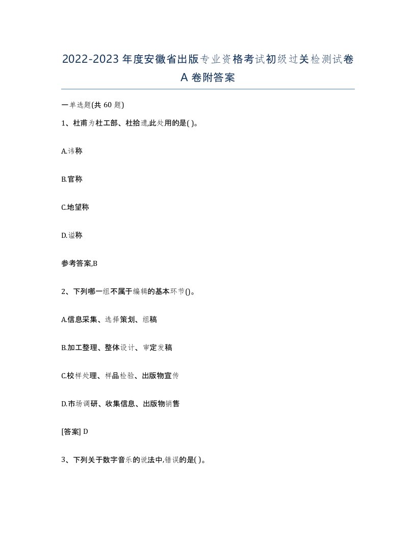 2022-2023年度安徽省出版专业资格考试初级过关检测试卷A卷附答案