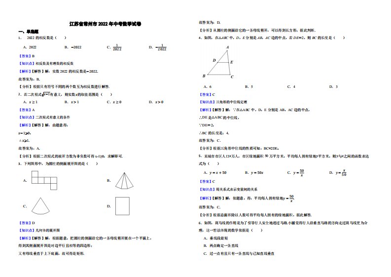 江苏省常州市2022年中考数学试卷（附真题解析）