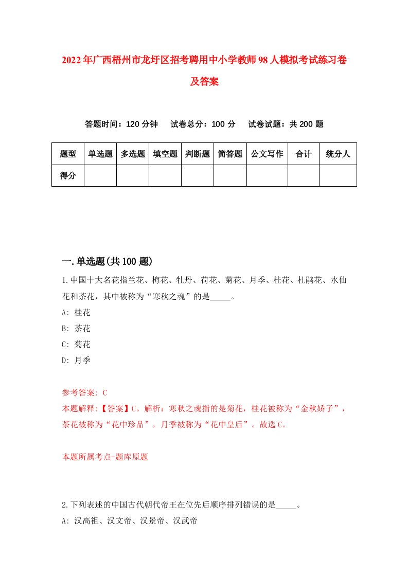 2022年广西梧州市龙圩区招考聘用中小学教师98人模拟考试练习卷及答案第3版