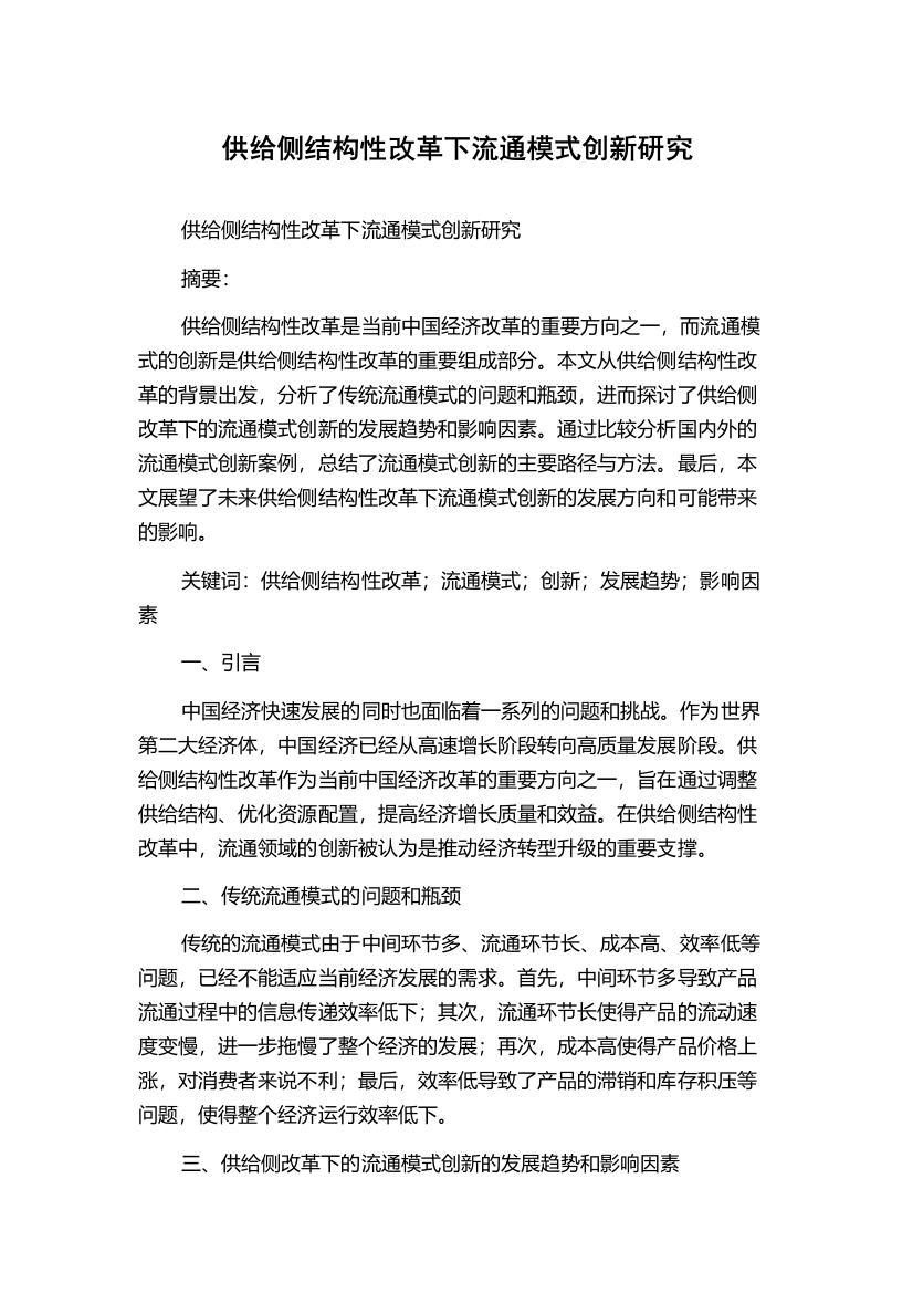 供给侧结构性改革下流通模式创新研究