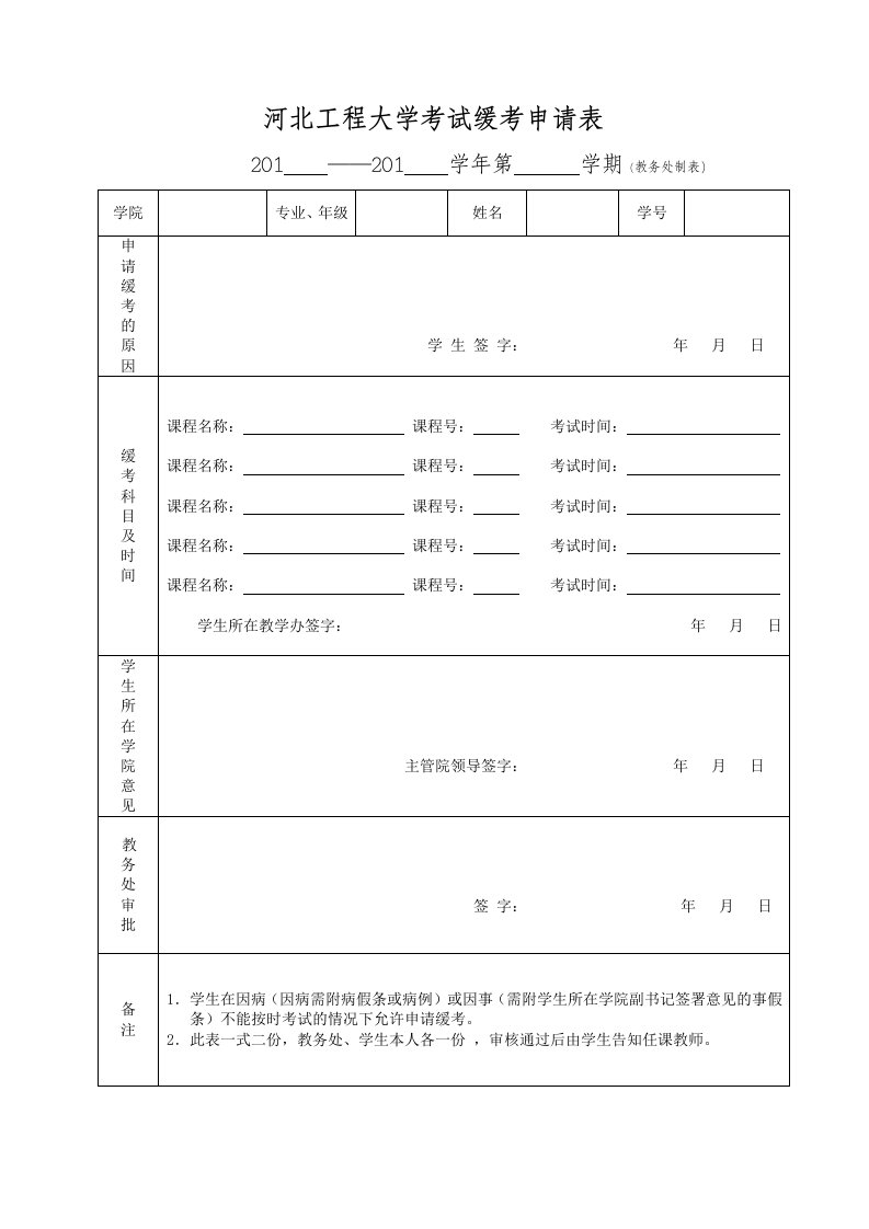 河北工程大学考试缓考申请表