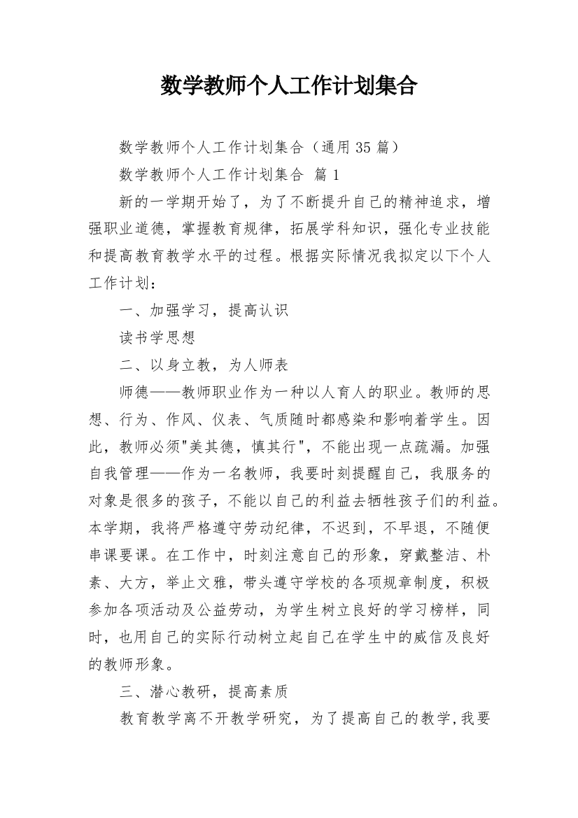 数学教师个人工作计划集合