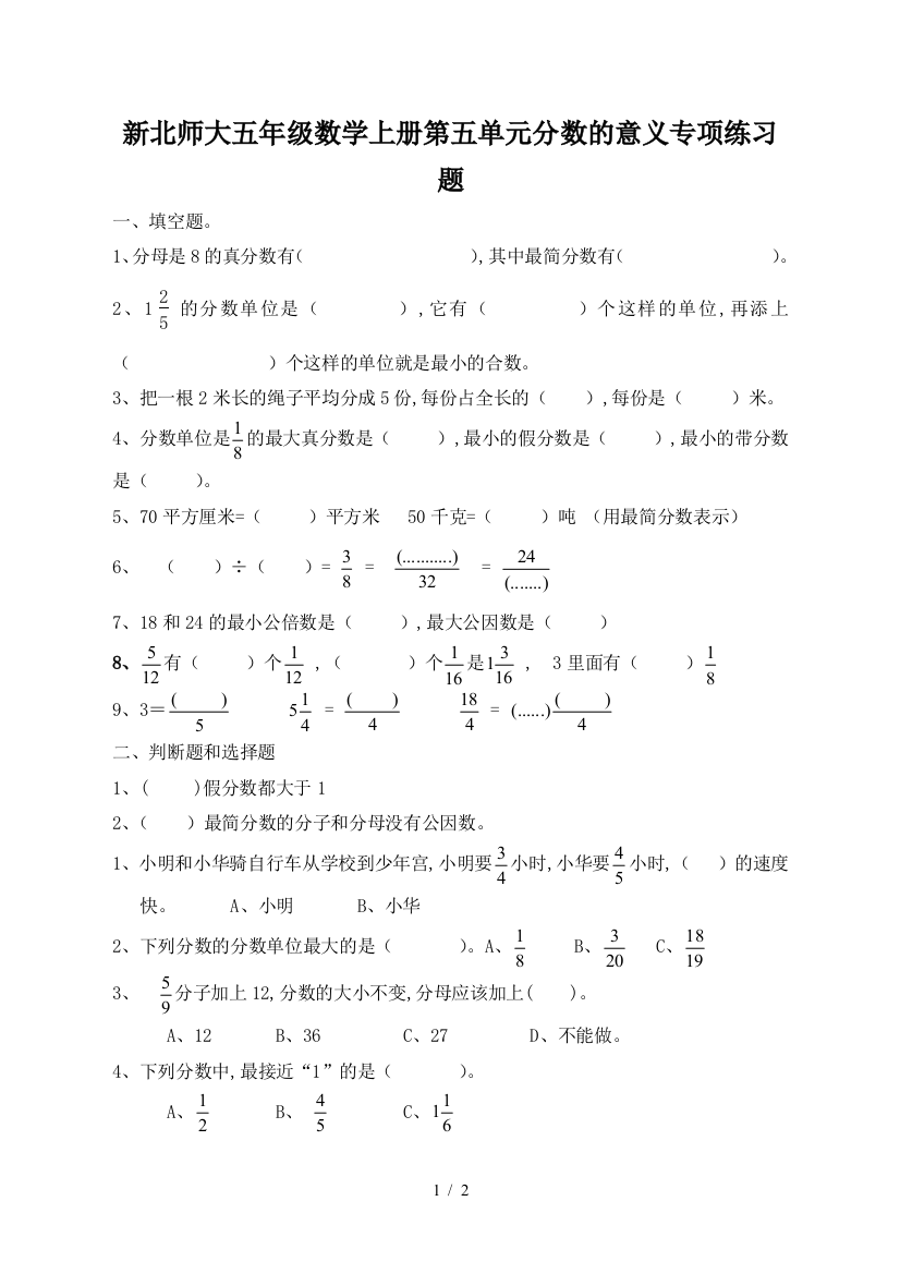 新北师大五年级数学上册第五单元分数的意义专项练习题