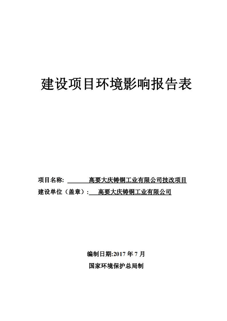 环境影响评价报告公示：高要大庆铸铜工业有限公司技改项目环评报告