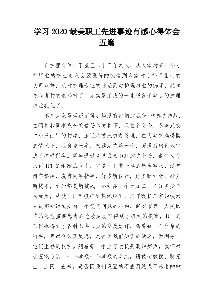 学习2020最美职工先进事迹有感心得体会五篇