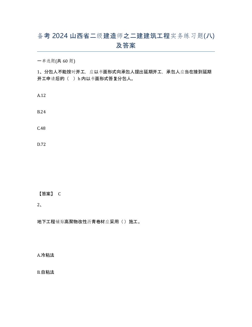 备考2024山西省二级建造师之二建建筑工程实务练习题八及答案