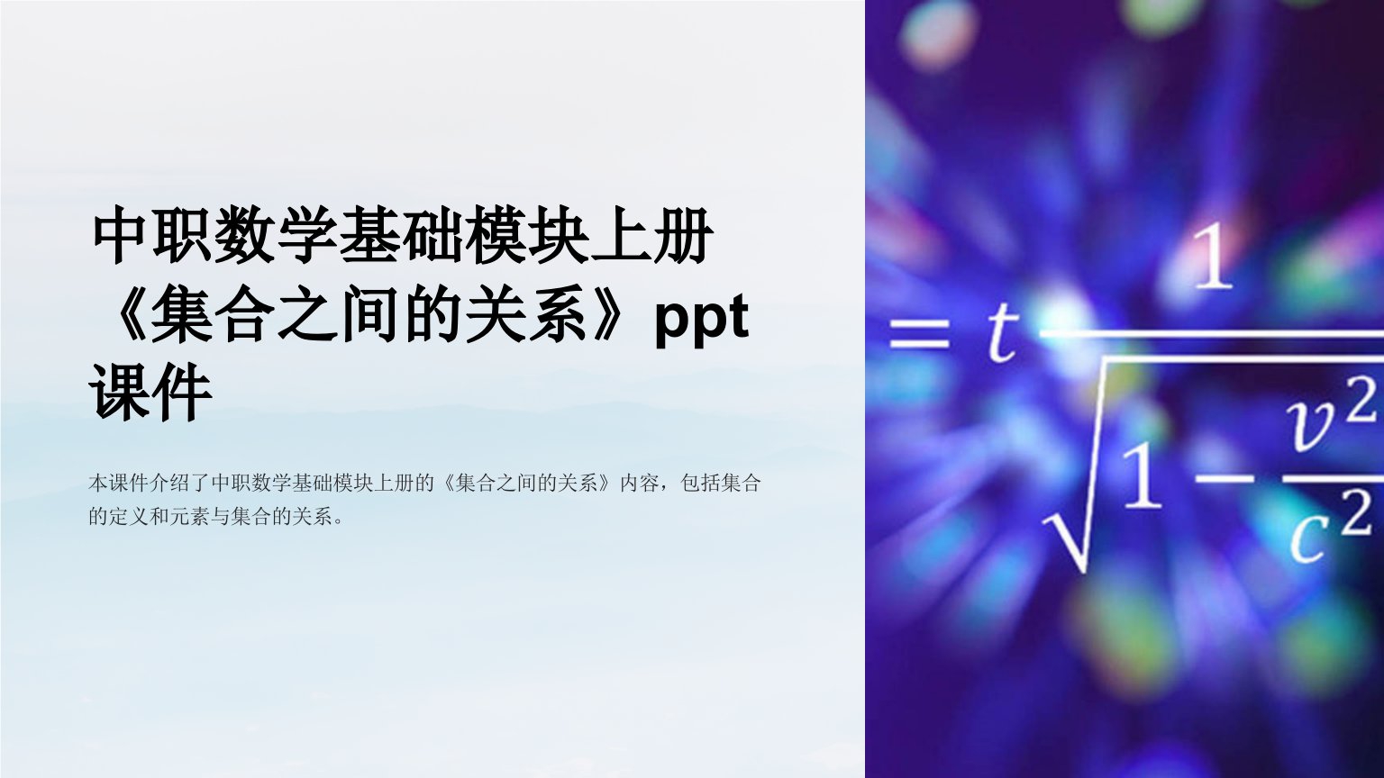 中职数学基础模块上册《集合之间的关系》课件