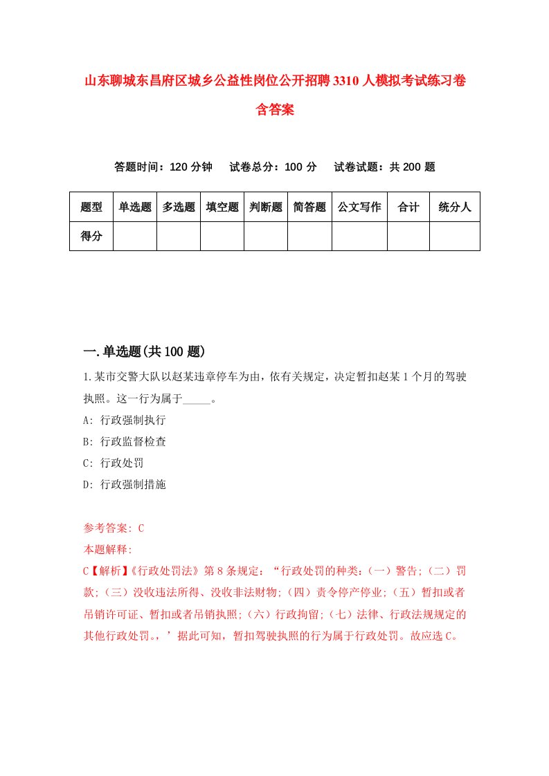 山东聊城东昌府区城乡公益性岗位公开招聘3310人模拟考试练习卷含答案第1期