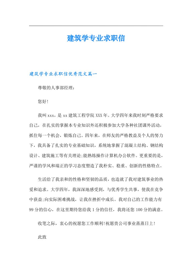 建筑学专业求职信