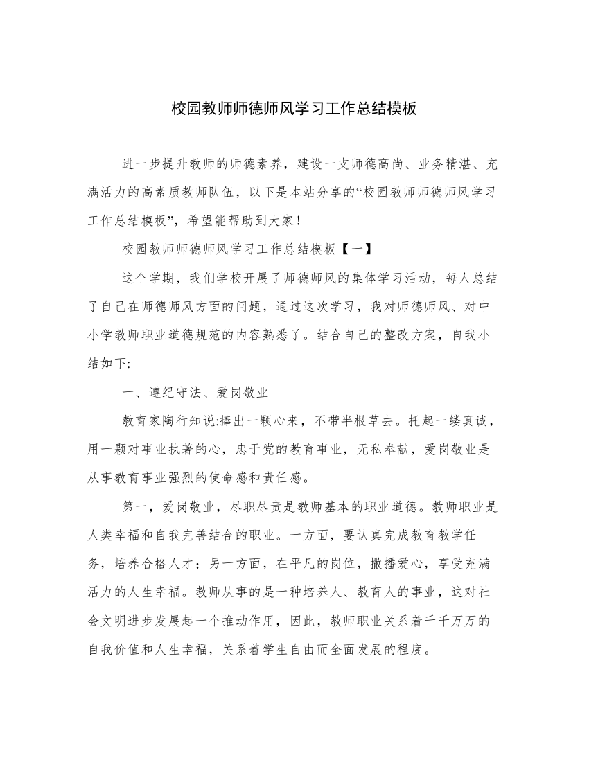 校园教师师德师风学习工作总结模板