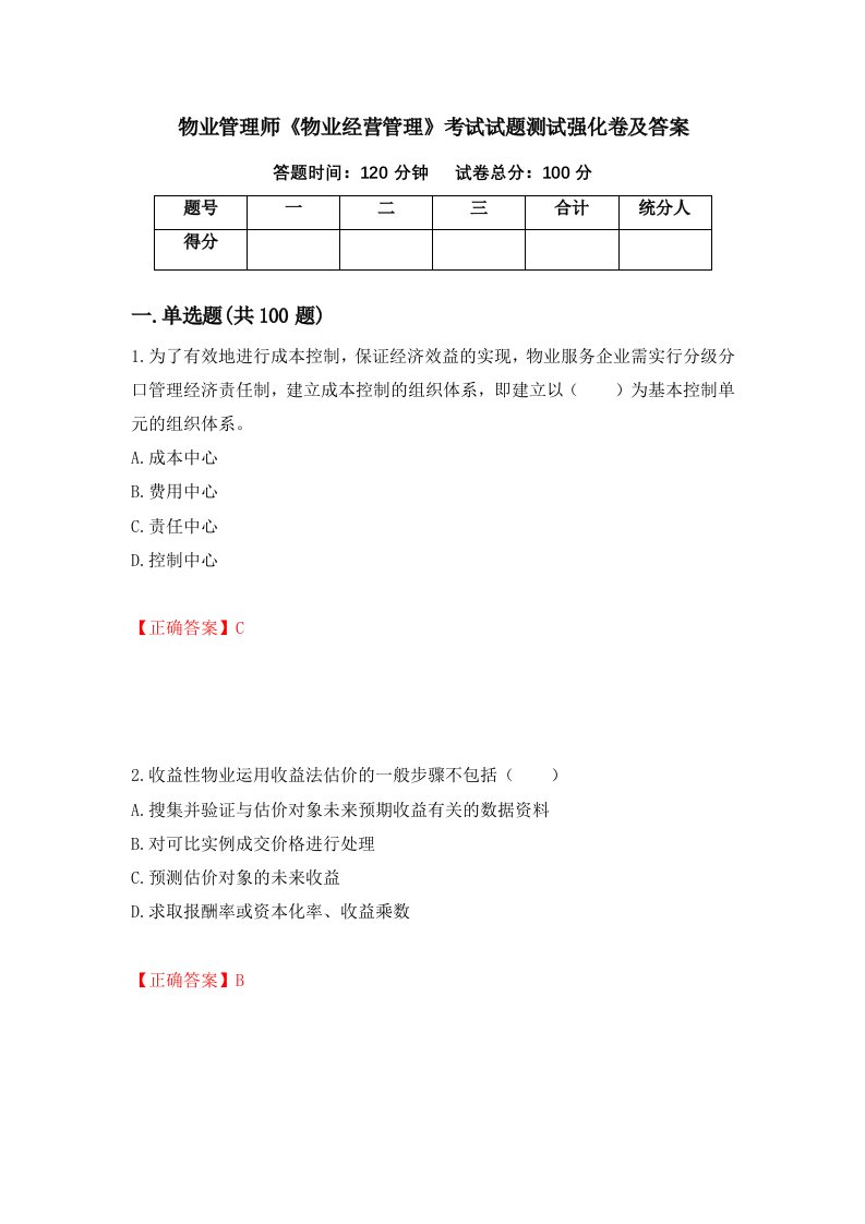 物业管理师物业经营管理考试试题测试强化卷及答案第87套