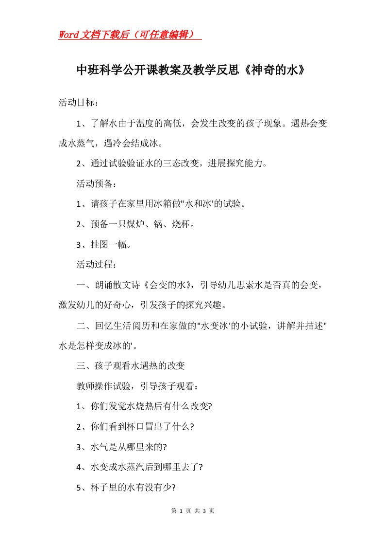 中班科学公开课教案及教学反思神奇的水