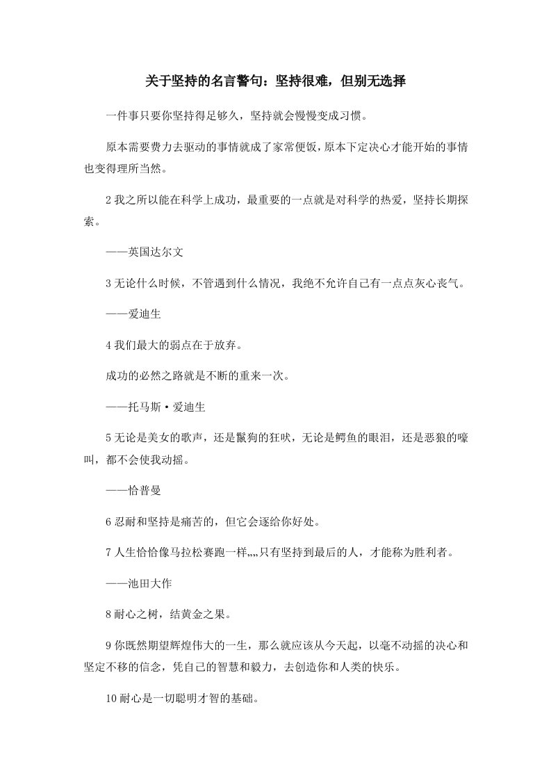 关于坚持的名言警句坚持很难但别无选择