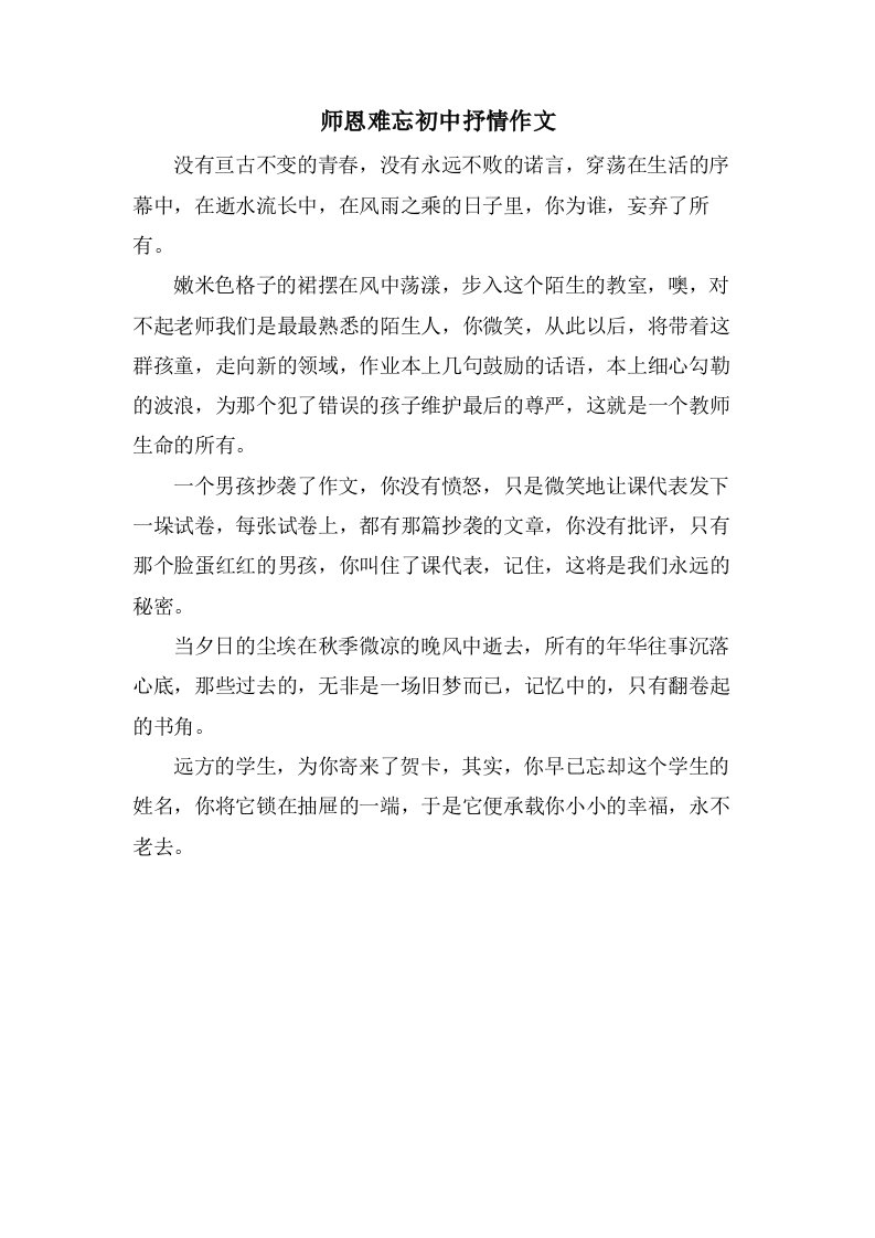 师恩难忘初中抒情作文