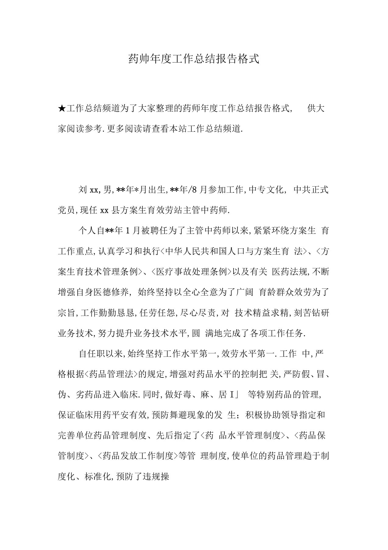 药师年度工作总结报告格式