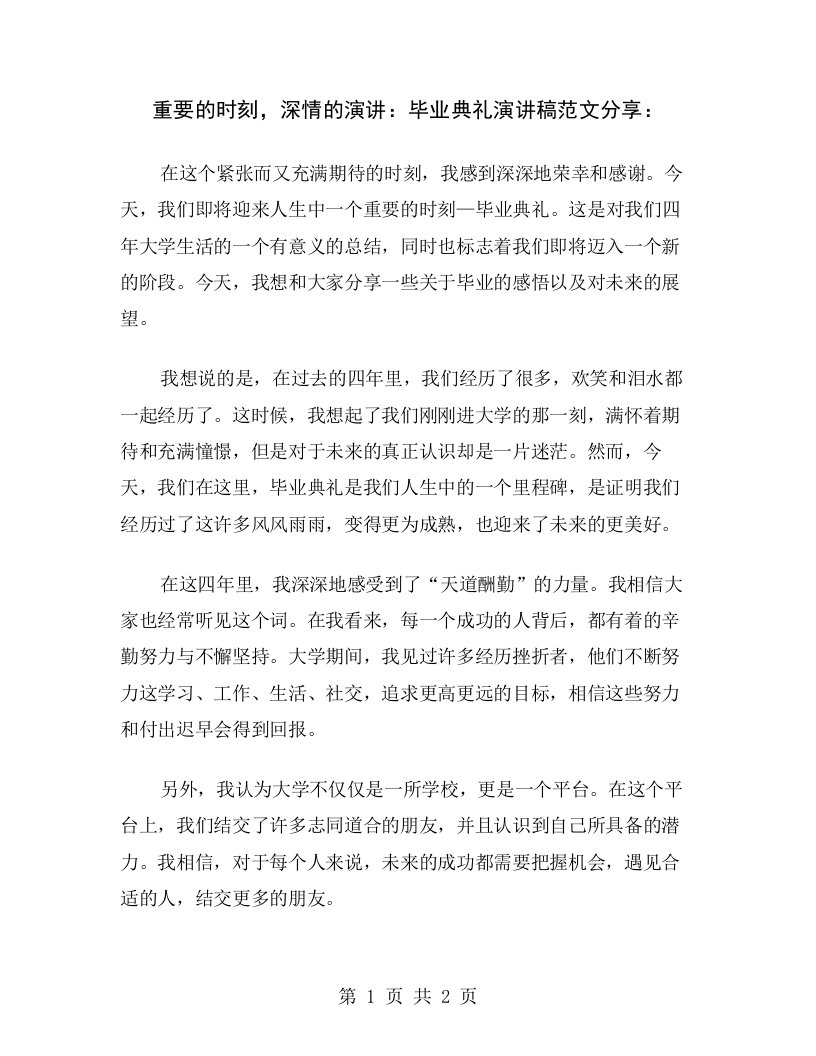 重要的时刻，深情的演讲：毕业典礼演讲稿范文分享