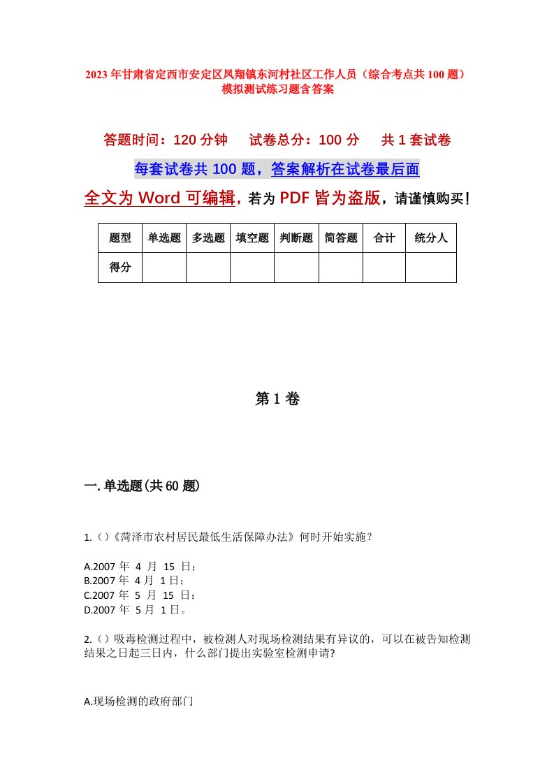 2023年甘肃省定西市安定区凤翔镇东河村社区工作人员综合考点共100题模拟测试练习题含答案