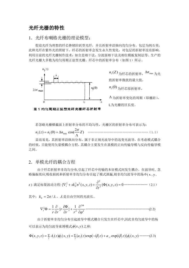 光纤光栅的特性