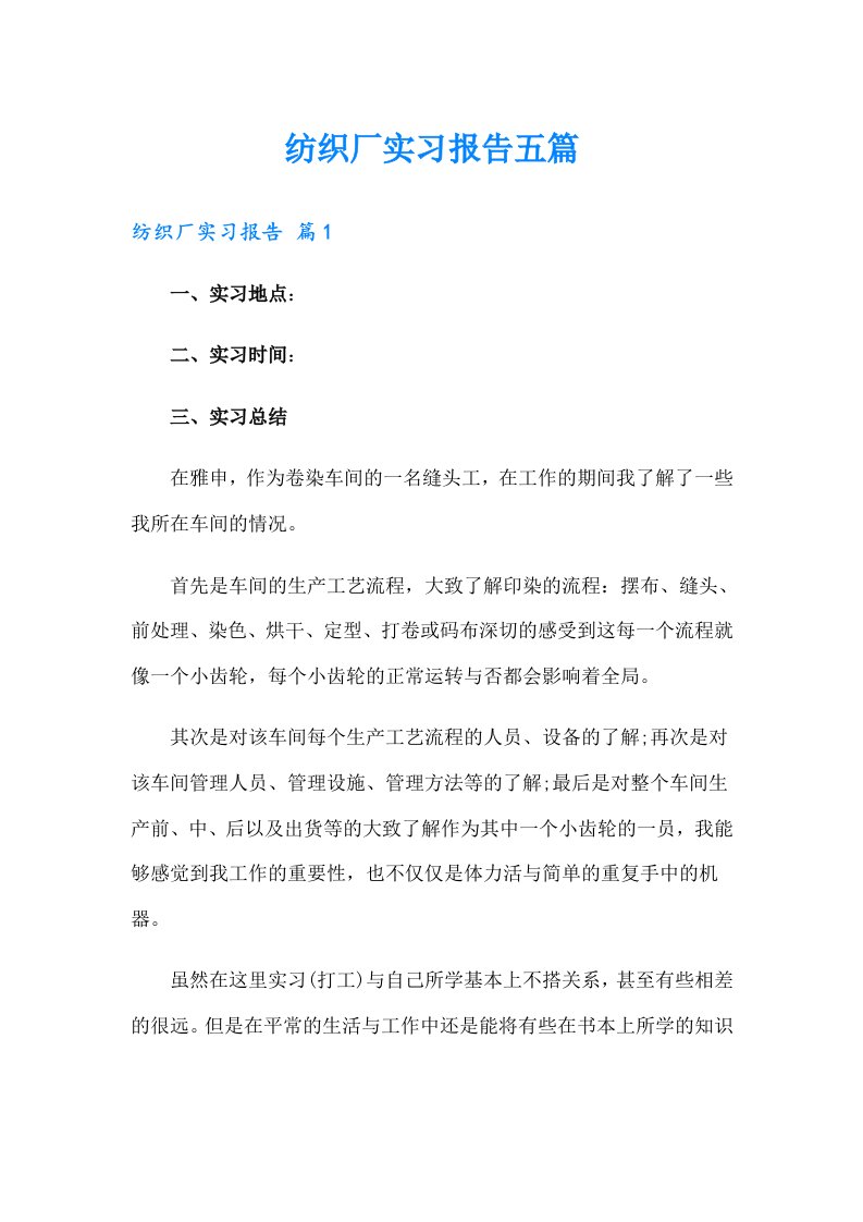 纺织厂实习报告五篇