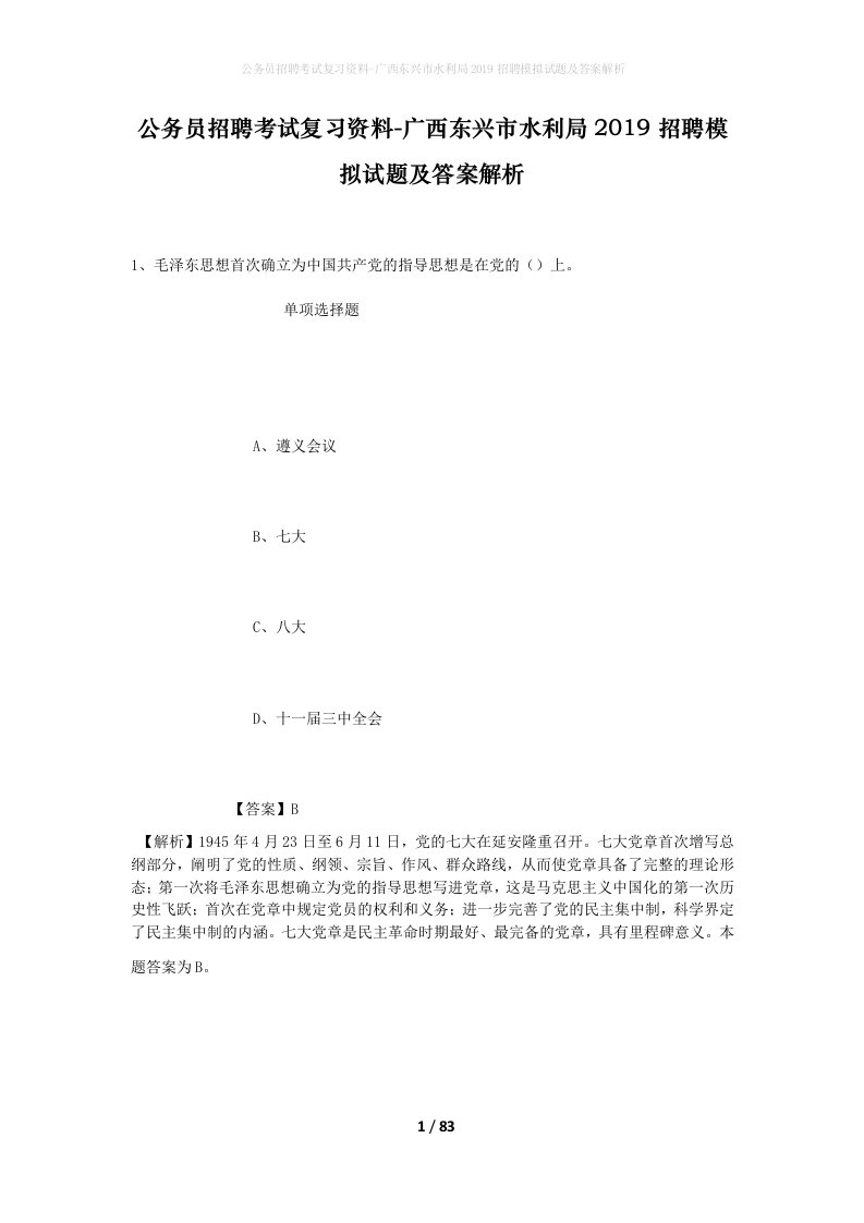 公务员招聘考试复习资料-广西东兴市水利局2019招聘模拟试题及答案解析