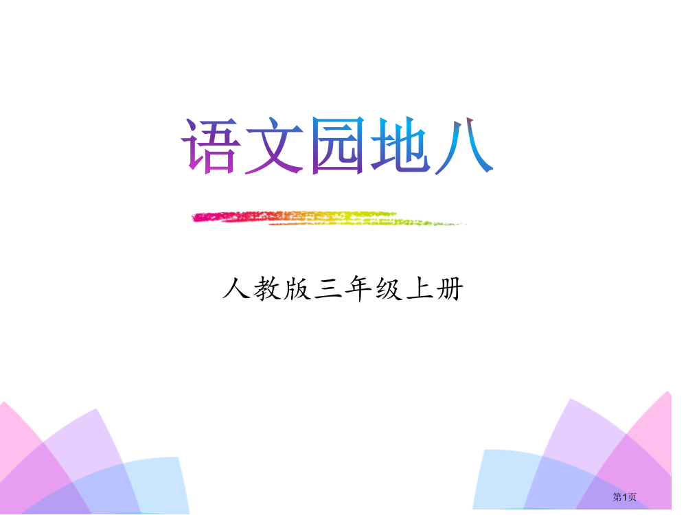 最新人教版部编本三年级上册语文语文园地八省公开课一等奖新名师优质课比赛一等奖课件