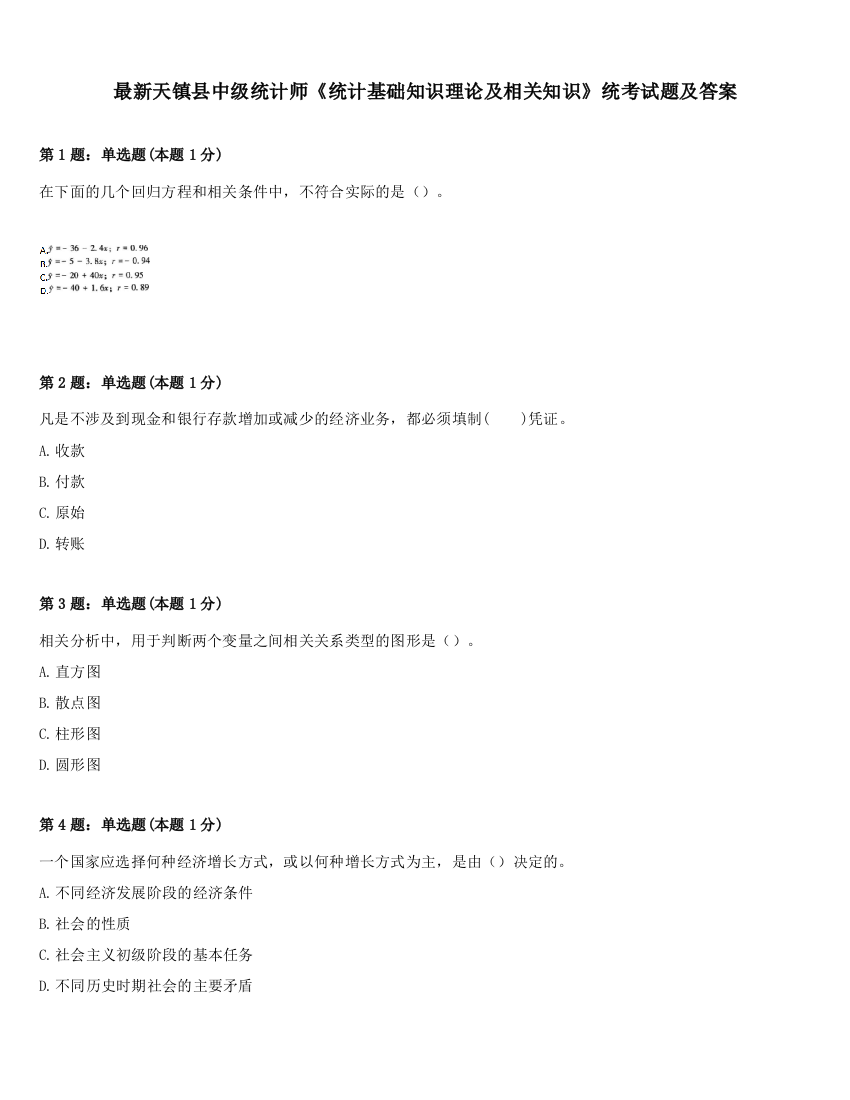 最新天镇县中级统计师《统计基础知识理论及相关知识》统考试题及答案