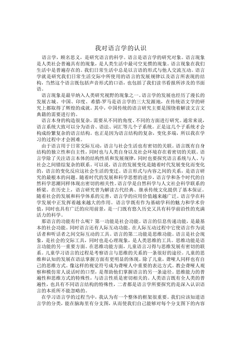 作业我对语言学的认识