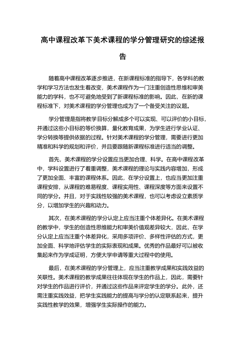 高中课程改革下美术课程的学分管理研究的综述报告