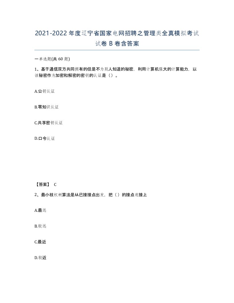 2021-2022年度辽宁省国家电网招聘之管理类全真模拟考试试卷B卷含答案