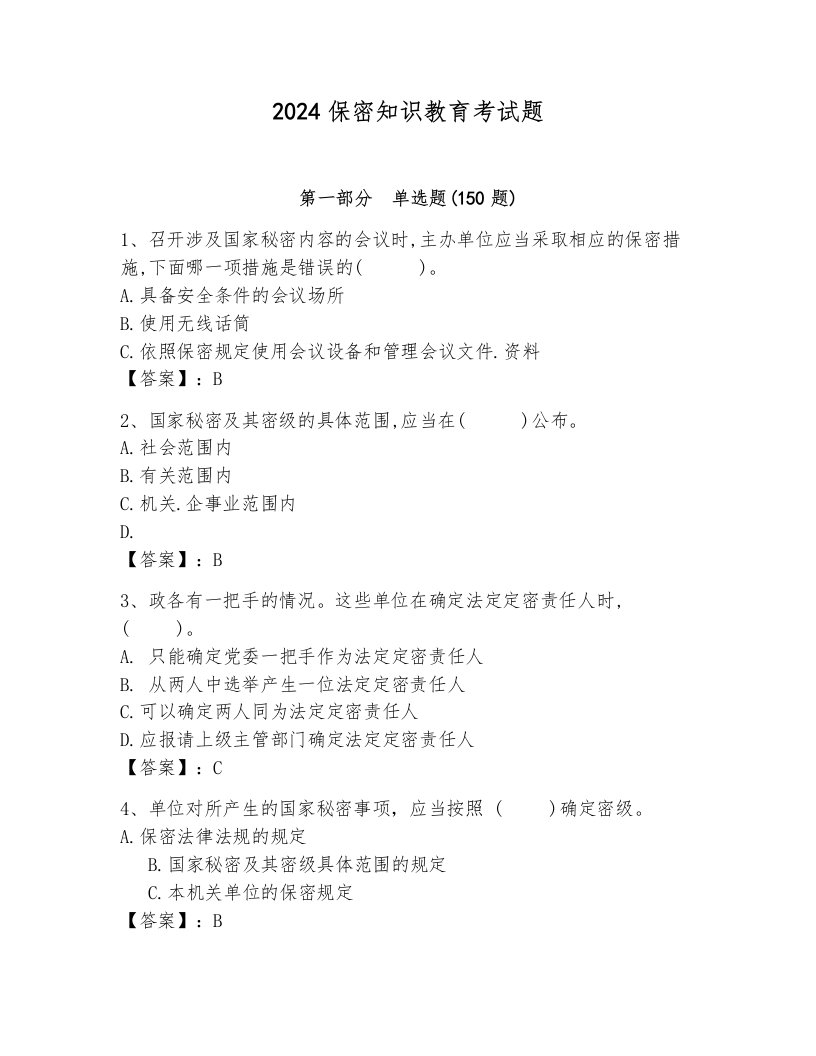 2024保密知识教育考试题及完整答案【各地真题】