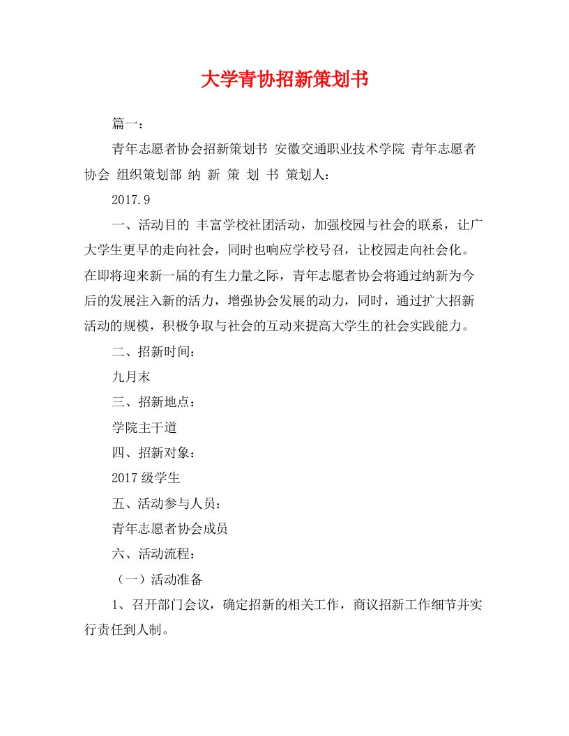 大学青协招新策划书