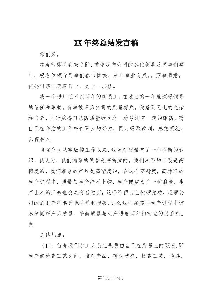 XX年终总结发言稿