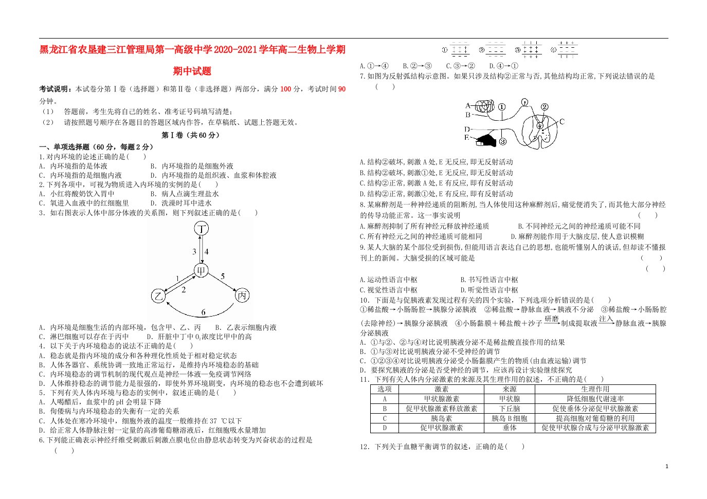 黑龙江省农垦建三江管理局第一高级中学2020_2021学年高二生物上学期期中试题