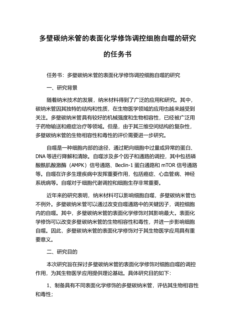 多壁碳纳米管的表面化学修饰调控细胞自噬的研究的任务书