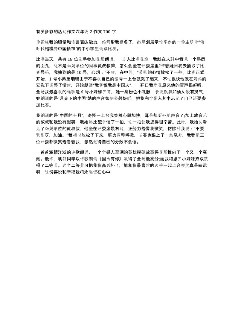 有关多彩的活动作文六年级2作文700字