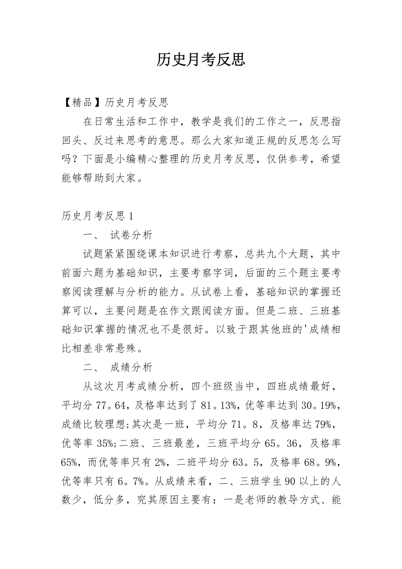 历史月考反思_11