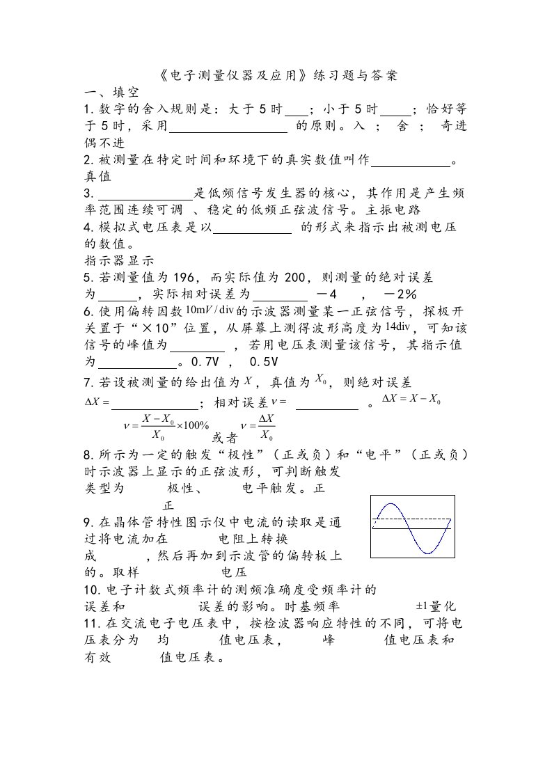 电子测量仪器与应用练习试题与答案